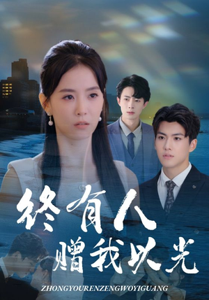 终有人赠我以光（60集）抢先看新短剧