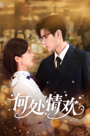 何处情欢（61集）免费观看