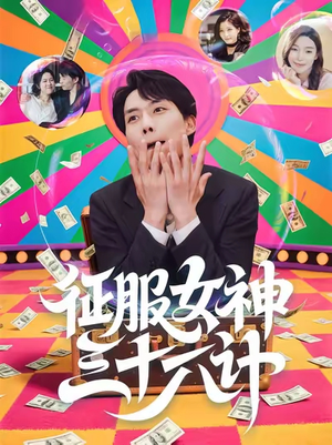 征服女神三十六计（58集）高分佳作免费看