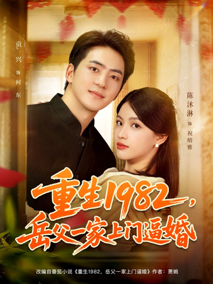 重生1982岳父一家上门逼婚（85集）短剧热门推荐