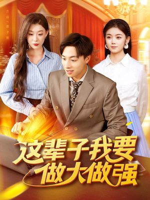 这辈子我要做大做强（93集）第一集