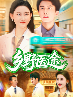 乡野医途（92集）精彩热门短剧