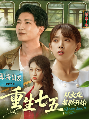 重生七五从火车抓贼开始（80集）免费热门短剧