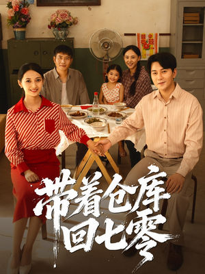 带着仓库回七零（77集）最新热门短剧
