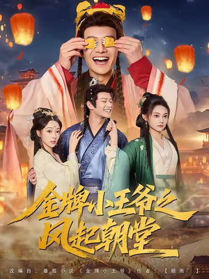 金牌小王爷之风起朝堂（100集）每天短剧分享