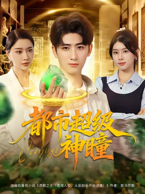 都市超级神瞳（80集）短剧精彩片段