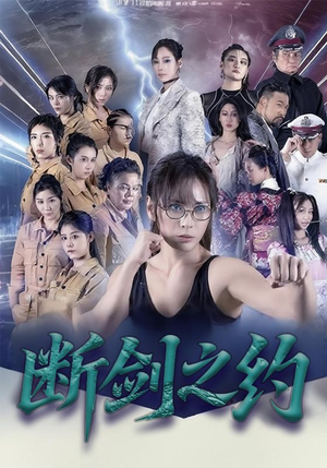 断剑之约（105集）口碑之选免费看