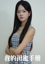 我的闺蜜手册（15集）这短剧太好看了