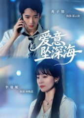 爱意坠深海（62集）最新上映免费看