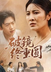 破镜终重圆（42集）好看短剧推荐