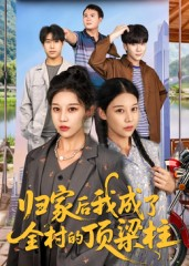 归家后我成了全村的顶梁柱（55集）爆款短剧推荐