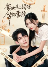 爹地在上妈咪等你营救（60集）超爽短剧推荐