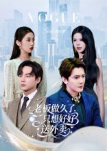 老板做久了，只想好好送外卖（60集）免费版