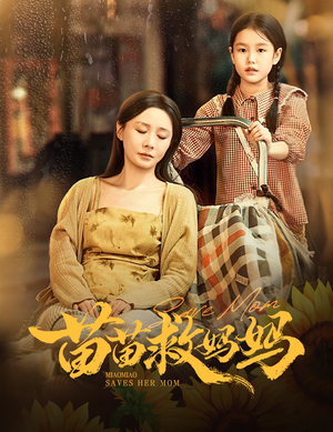 苗苗救妈妈（55集）在哪看是免费的