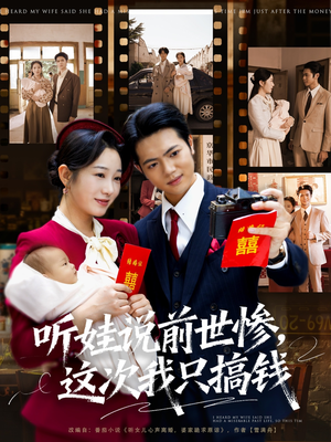 听娃说前世惨这次我只搞钱（80集）热门火爆短剧