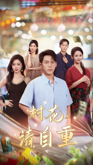 村花请自重（82集）女频短剧推荐