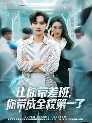 让你带差班你带成全校第一了（82集）全集免费