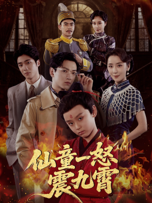 仙童一怒震九霄（78集）温柔追捕短剧