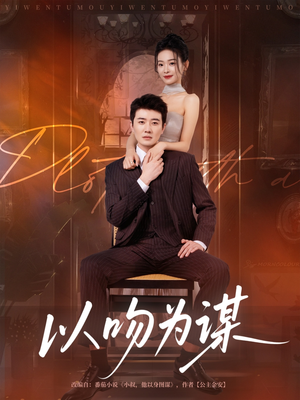 以吻为谋（82集）免费短剧就是爽