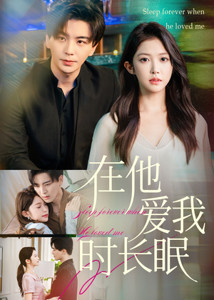 在他爱我时长眠（70集）80到100集