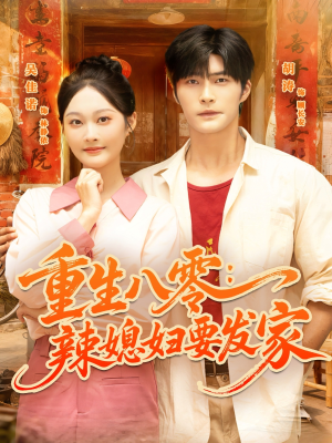 重生八零辣媳妇要发家（68集）火热短剧抢先看