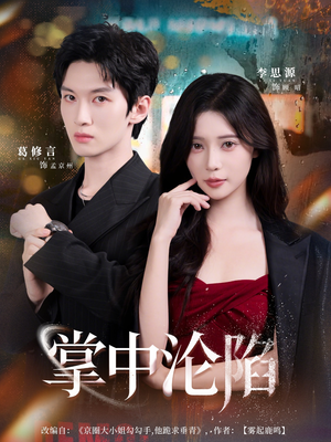 掌中沦陷（80集）古装短剧热播