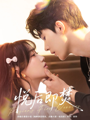 悦后即焚（65集）一起看短剧