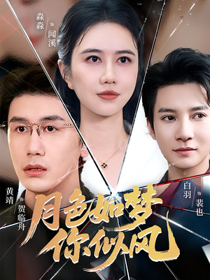 月色如梦你似风（63集）爆火短剧推荐