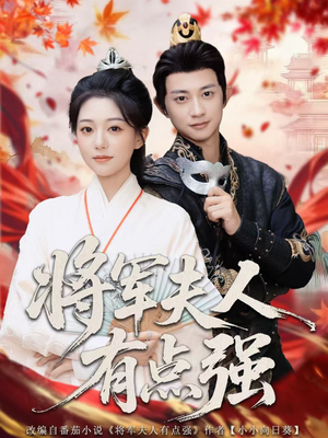 将军夫人有点强（78集）最新上映的短剧