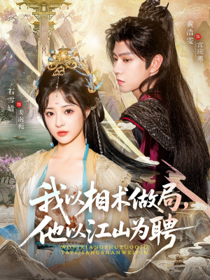 我以相术做局，他以江山为聘（87集）看到大结局