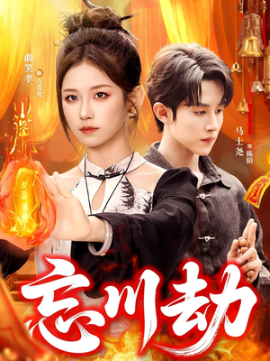 忘川劫（106集）免费观看就是爽