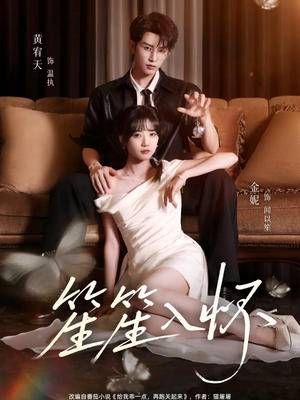 笙笙入怀（108集）最热短剧推荐