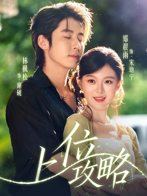 上位攻略（63集）最新上映免费看