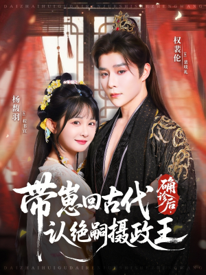 确诊后，带崽回古代认绝嗣摄政王（81集）爆款短剧抢先看