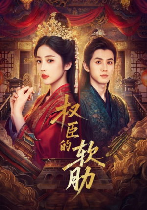 权臣的软肋（64集）短剧片段分享