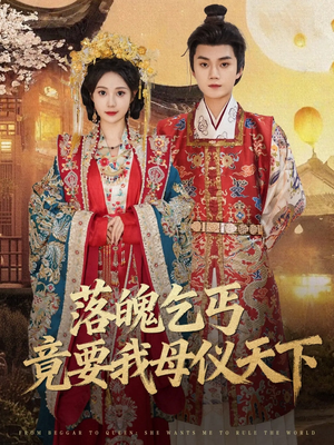 落魄乞丐竟要我母仪天下（80集）分享好看的短剧