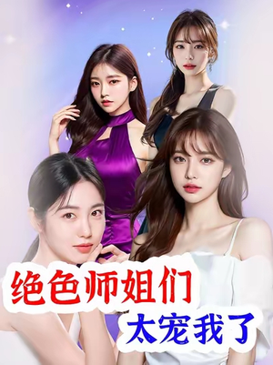 绝色师姐们太宠我了（80集）热门短剧免费看