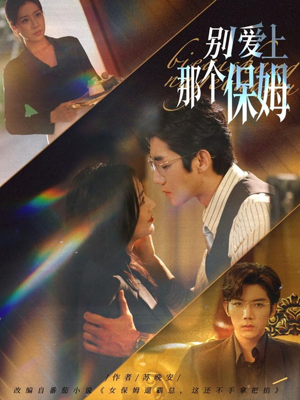 别爱上那个保姆（80集）大结局一气呵成