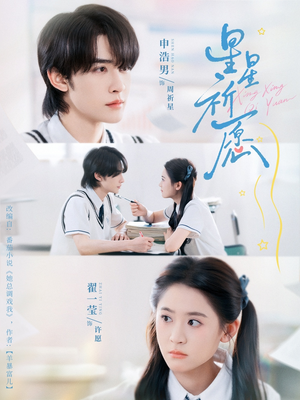 星星祈愿（80集）360网盘观看