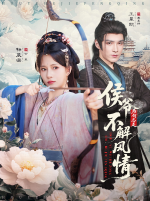 侯爷为何总是不解风情（80集）快来看短剧
