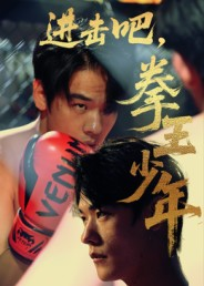 进击吧拳王少年（14集）最热门短剧来了