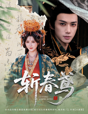 斩春鸢（60集）在哪个app能看
