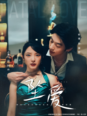 坠爱（63集）一口气看完全集