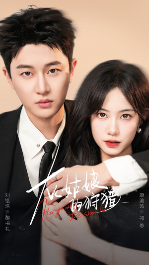 灰姑娘的狩猎（84集）精彩短剧合集