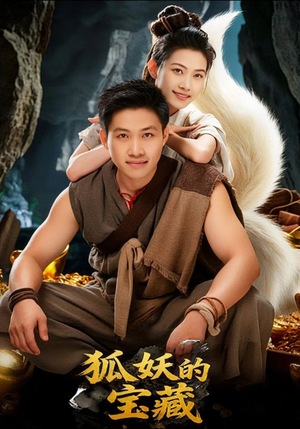 狐妖的宝藏（31集）好看的短剧分享