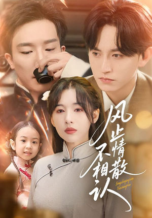 风止情散不相认（74集）短剧推荐分享