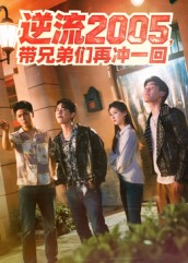 逆流2005，带兄弟们再冲一回（49集）百度在线观看