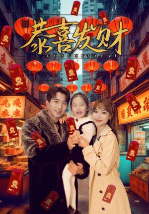 恭喜发财（101集）短剧推荐更新中