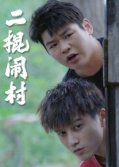 二棍闹村(23集) 二棍闹村(23集)精彩短剧来袭