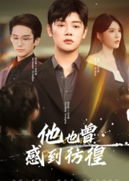 他也曾感到彷徨（60集）真的好看吗